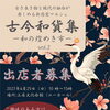 【2027/4/25】古今和貨集 ―和の煌めき市― vol.2　出店者募集中！