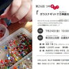 第26回つやまニア「ガラスナギットで万華鏡をつくろう」