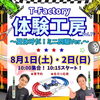 【8/1・8/2】体験工房 T-Factory Vol.7 ～夏休みだ！ミニ四駆Ver.～