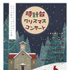 時計台クリスマスコンサート-トランペット&オーボエ&ピアノが彩る、クリスマスの夜。-