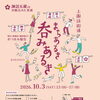 ★【諏訪市イベント】上諏訪街道まちあるき呑みあるき／10月3日