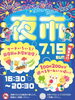 【吉野】7月19日(日)　野田新橋筋商店街の夜市