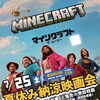 「マインクラフト／ザ・ムービー」を上映します！～夏休み納涼映画会～  （７月）