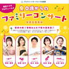 0歳からのファミリーコンサート