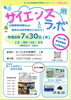 サイエンスラボ・アース製薬共催「公開検査体験Day!夏休みは科学博士になろう！」　（７月）