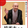 西宮えびす亭第5回桂雀太の会
