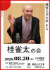 西宮えびす亭第5回桂雀太の会