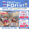 第15回ドローンイベント「ドロパッ！」