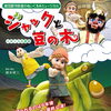 劇団銀河鉄道のぬいぐるみミュージカル「ジャックと豆の木」
