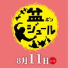盆ジュール2026