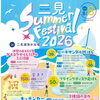 二見サマーフェスティバル2026