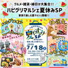 ハピグリマルシェ-夏休みSP-