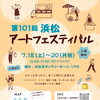 第101回 浜松アートフェスティバル