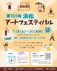 第101回 浜松アートフェスティバル