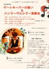 ゲートキーパーの集い＆ハンマーダルシマー演奏会