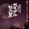 阿禮神社例大祭