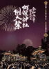 阿禮神社例大祭