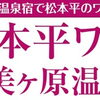 松本平ワイン紀行in美ヶ原温泉