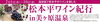 松本平ワイン紀行in美ヶ原温泉