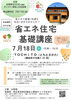 省エネ住宅基礎講座