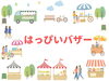 はっぴいバザー（障がい者就労支援バザー）