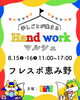 Hand work マルシェ