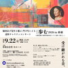 塚田京子先生を偲ぶ門下生による追悼チャリティーコンサートVol.12歩む2026in杉並～国指定難病視神経脊髄炎患者とそのご家族を支援する～