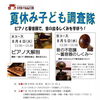 夏休み子ども調査隊　ピアノと蓄音器で、音の出るしくみを学ぼう！