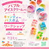 バブルアイスクリームバー＆キャンディーバスボム作りワークショップ