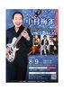 ★【下諏訪町イベント】下諏訪総合文化センター｜中村梅雀Music Day!／8月9日
