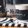 十勝のお店・施設の検索や求人、お店からのユニークなニュースを見よう！