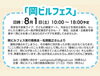 岡ビルフェス