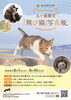 五十嵐健太『飛び猫』写真展