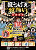 ぼっけぇ盆踊り！2026 in 問屋町