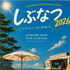 しぶなつ2026