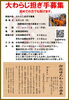 2026年度　大わらじ担ぎ手募集
