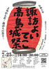 ★[諏訪市夏祭り]諏訪よいてこ高島城祭2026／7月26日