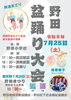 【野田】7月25日(土)　盆踊り