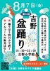 【吉野】8月7日(金)　盆踊り