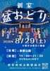 【吉野】8月29日(土)　盆踊り