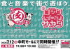 中町肉フェスタ ＆ ロックinサカタ2026