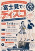 ★【富士見町イベント】富士見でディスコ／7月18日