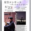 【8/23】星空コンサート ～サックスとともに～