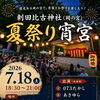 岡の宮 刺田比古神社 「夏祭り宵宮」
