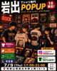 1日限定！Tシャツ専門POPUPストア