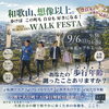 靴の日ウォーク「豊臣兄弟！ゆかりの地！紀州和歌山ウォーク~歴史を歩き、未来を変える~」