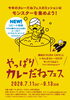 7/11～9/13 やっぱりカレーだねフェス
