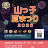 山っ子夏まつり２０２６