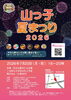 山っ子夏まつり２０２６