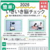 【新座市のイベント】第一回　簡単！いきいき脳チェック
